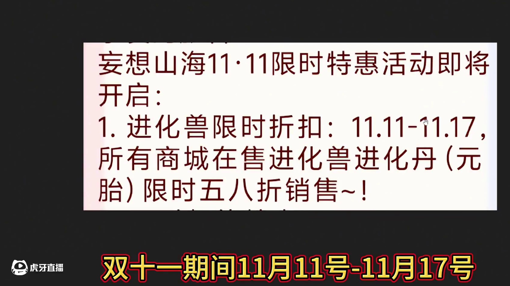 好消息！山海的双十一特惠 全体进化丹五八折（4600勾玉）+超值特卖活动回归#妄想山海 #进化丹打折