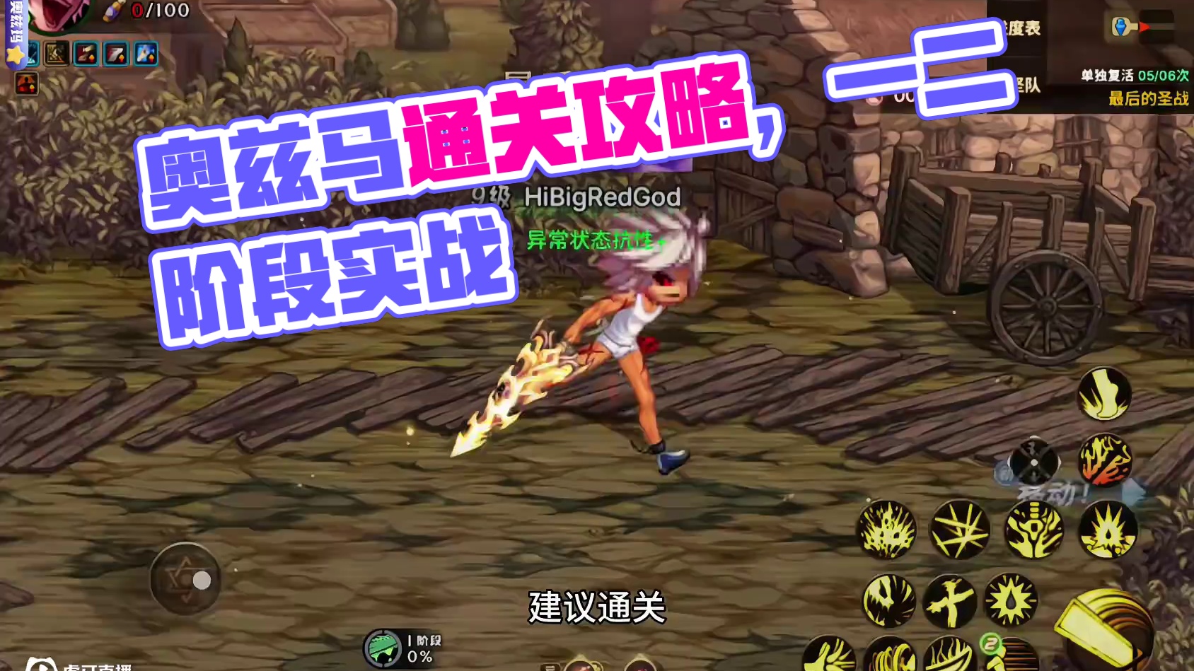 #dnf手游 #dnf手游激励计划 新团本
入门级奥兹玛
一二阶段
奶爸级通关攻略  #DNF手游