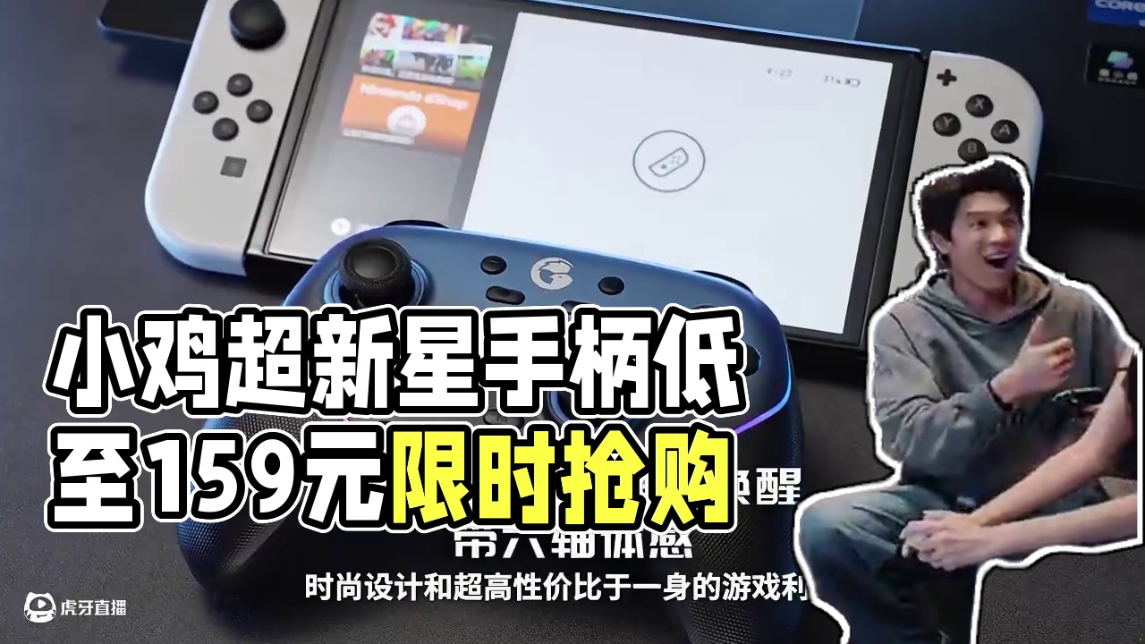 紧急通知！新增5000名！低至159元！ 小鸡超新星手柄限时抢购热潮再度来袭！#游戏手柄 #盖世小鸡