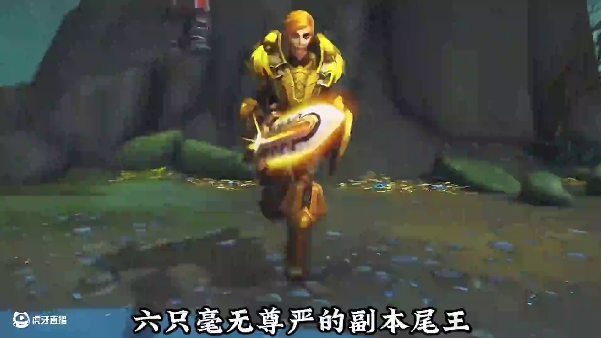 魔兽世界：六只毫无尊严的副本尾王，该有的排面都被他们丢光了 #魔兽世界 #我们比你们多一个世界 #这