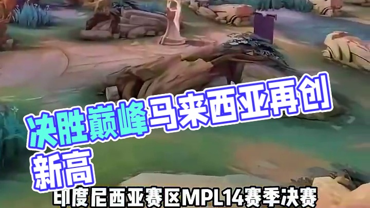 决胜巅峰全球赛事数据回顾，印度尼西亚刷新平台数据记录，马来西亚再创新高。#决胜巅峰全球电竞 #决胜巅