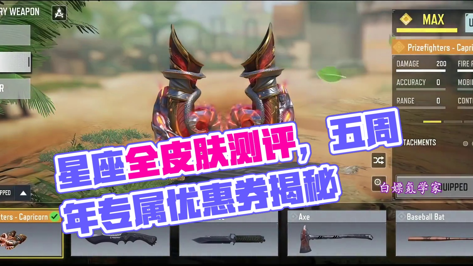 星座系列全皮肤测评！还有五周年专属优惠卷？#使命召唤手游