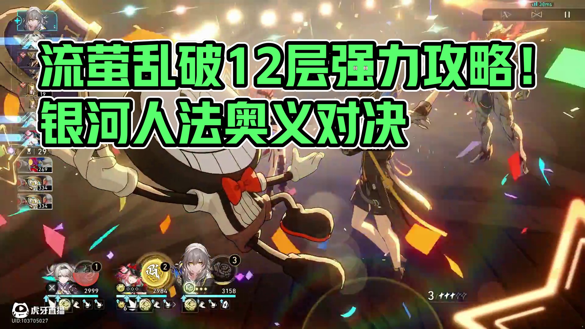 流萤乱破三人忘却12层上半0t 风套的强大！舞舞舞魅力时刻！
流萤乱破忘却12层上半0t！
 #崩坏