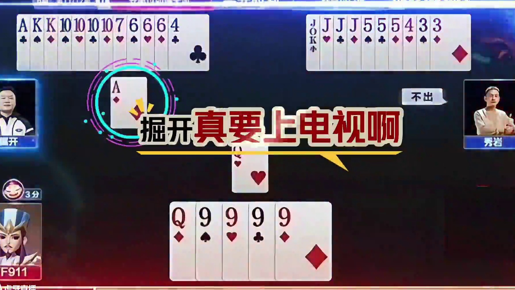 掘开秀岩真是绝配，三不带引下来两炸！ #jj斗地主 #斗地主残局