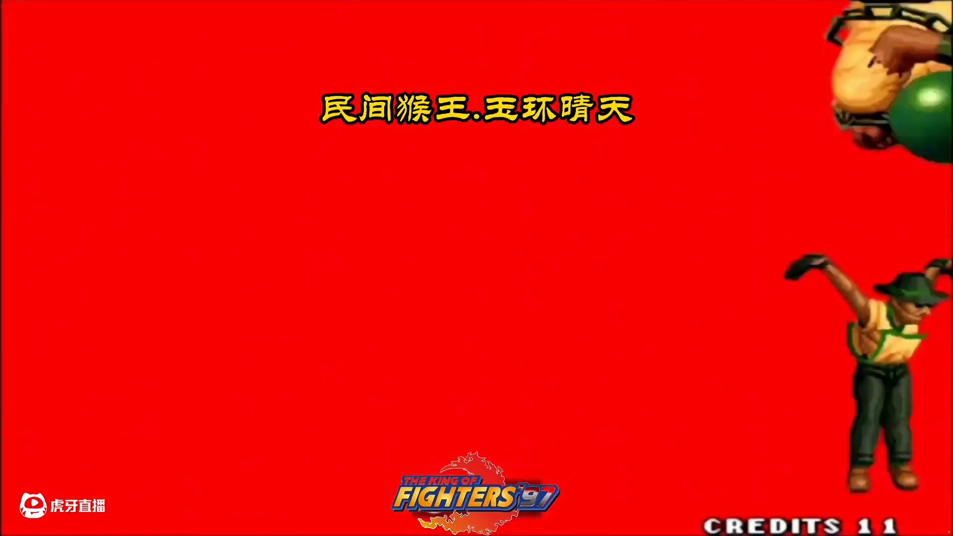 拳皇97：他花费20年时间苦练猴子，各种极限连招已经出神入化 #拳皇97 #街机游戏 #格斗游戏 #