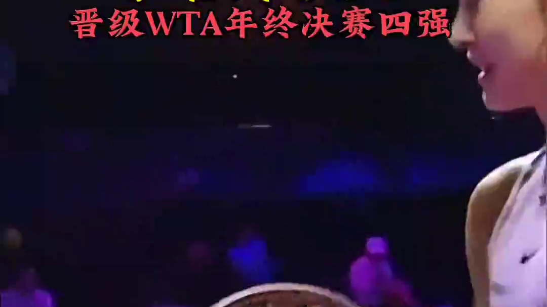 郑钦文闯入年终总决赛四强，2-0轻松击败保利尼，状态火热！