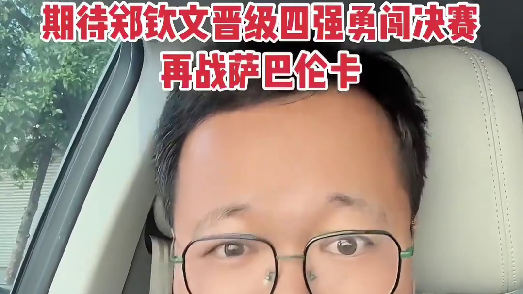 郑钦文：网球之路，球迷的平和见证之路