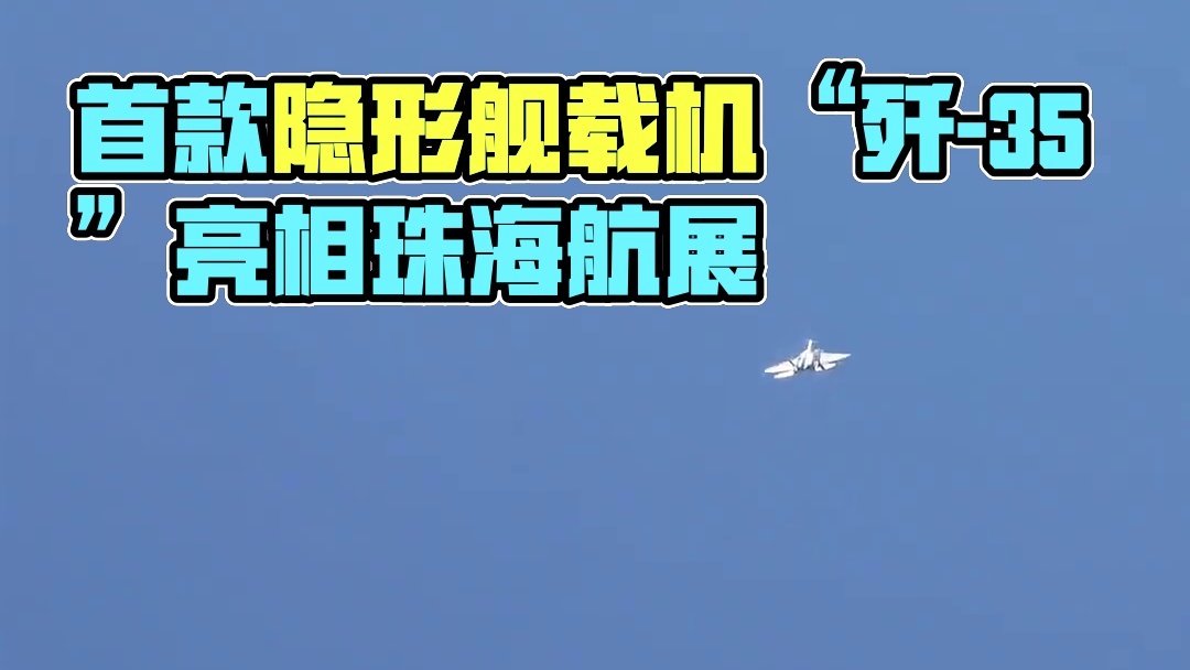 太顶了！首款隐形舰载机“歼-35”亮相珠海航展现场！#歼35 #珠海航展