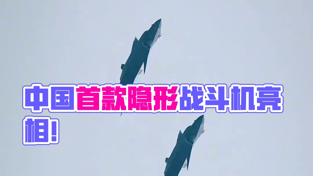 中国自主研发设计的第一款隐形战斗机，称为“空中利剑”#歼20 #珠海航展