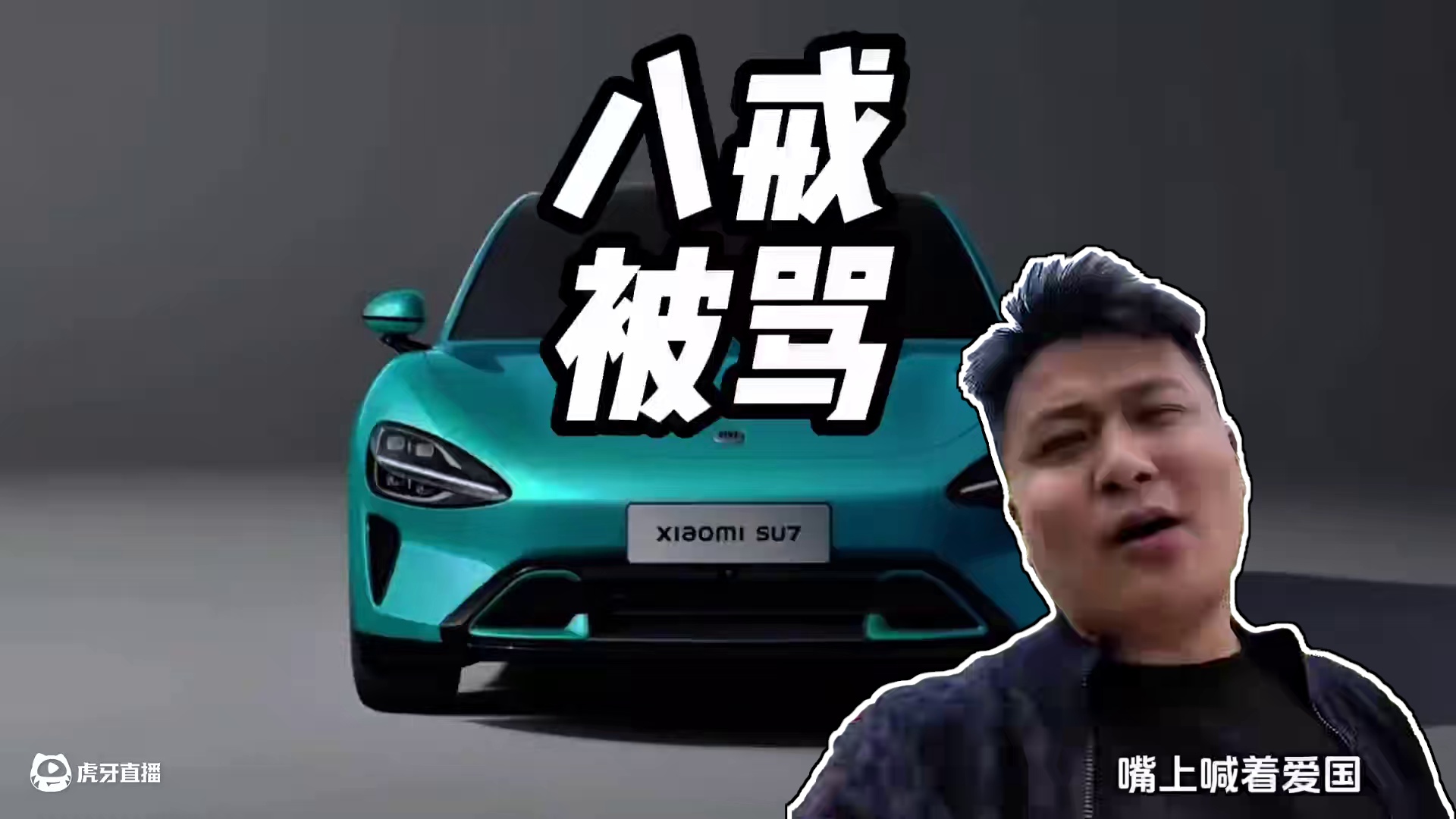 Mike大佬靶场打八戒，这操作有点抽象#雷军 #f1赛车 #小米su7 #mike