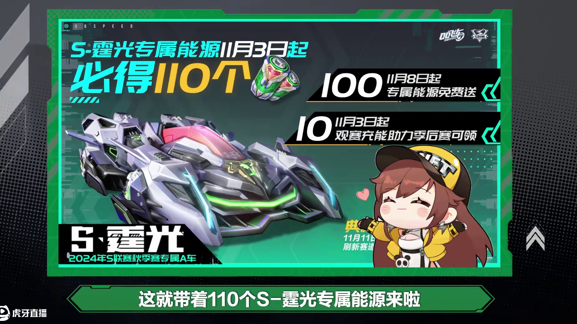 110个S-霆光专属能源免费拿！双十一购物狂欢节福利让你薅个不停！错过等一年~
#QQ飞车手游  #