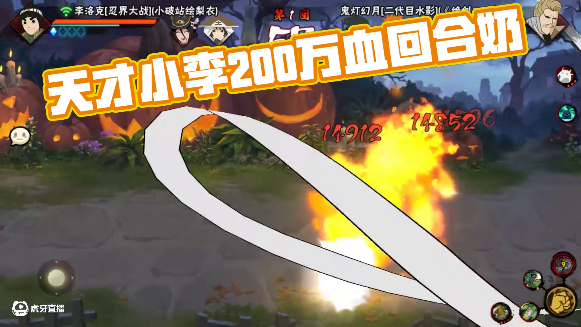 一回合回200万血，能跑还能奶，努力的天才强点怎么了？ #火影忍者手游 #忍战小李实战 #忍界大战小