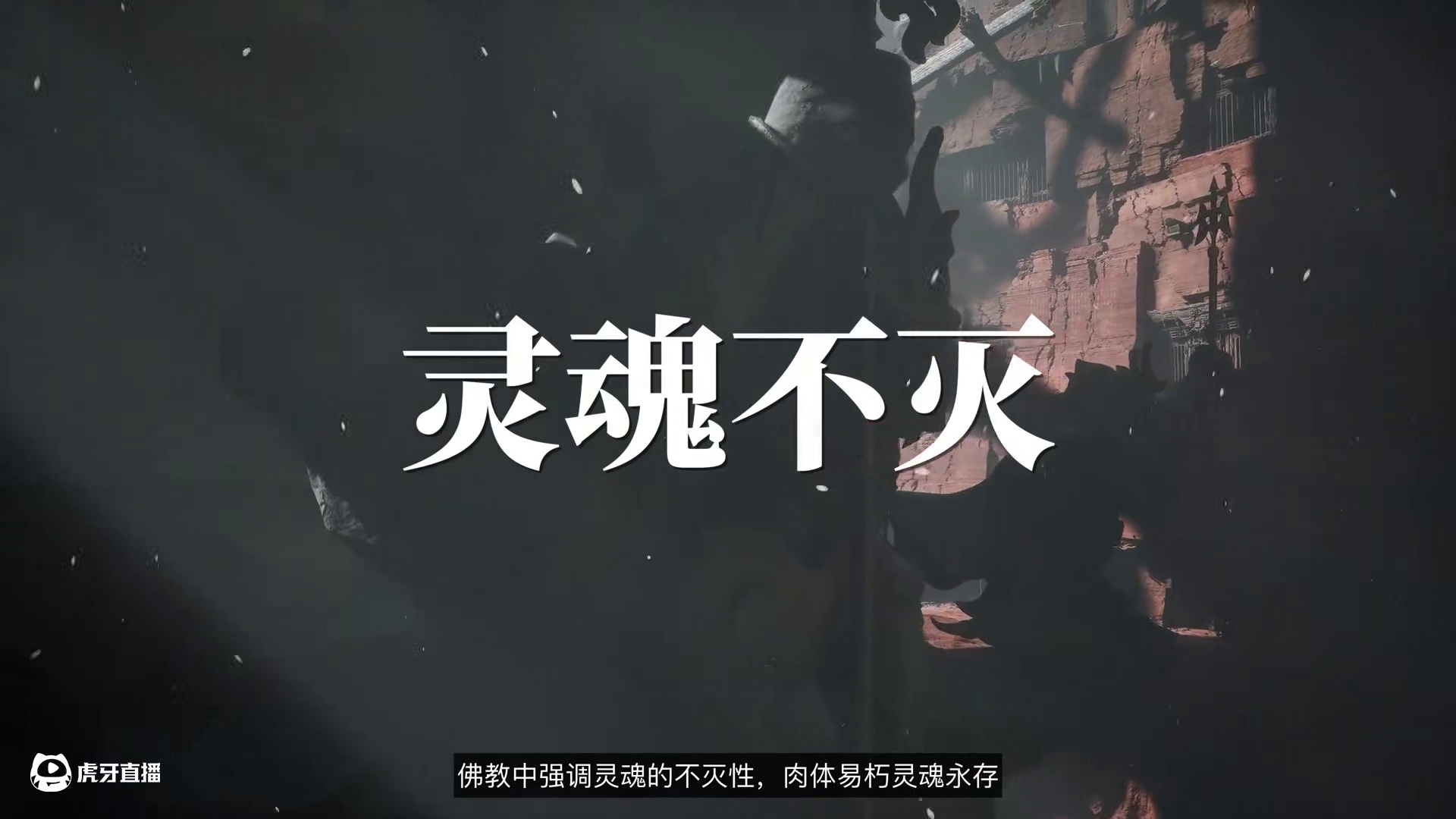 《黑神话悟空》超深度解析12：轮回的真相 #黑神话悟空   #黑神话悟空创作激励