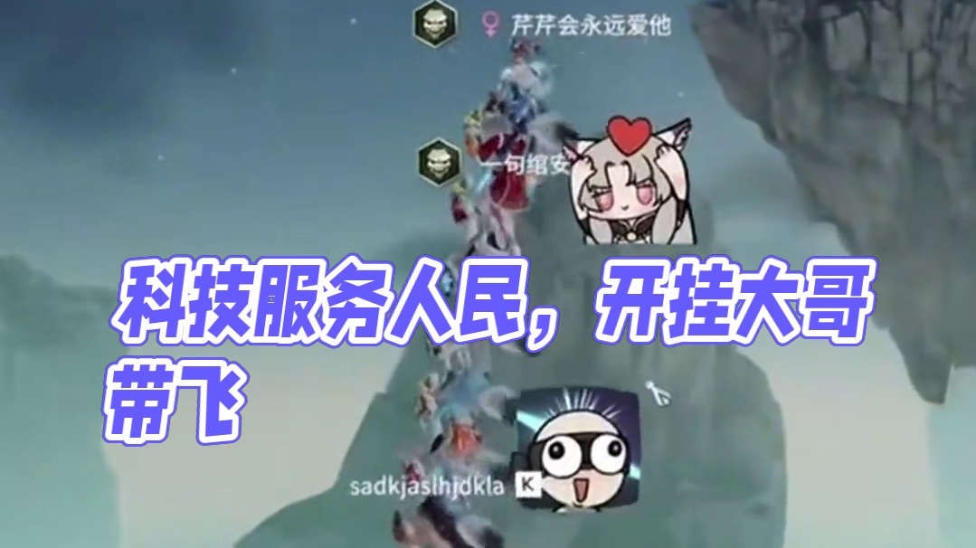 这才是科技为人民服务啊！ #永劫无间 #游戏日常 #搞笑 #科技为人民服务