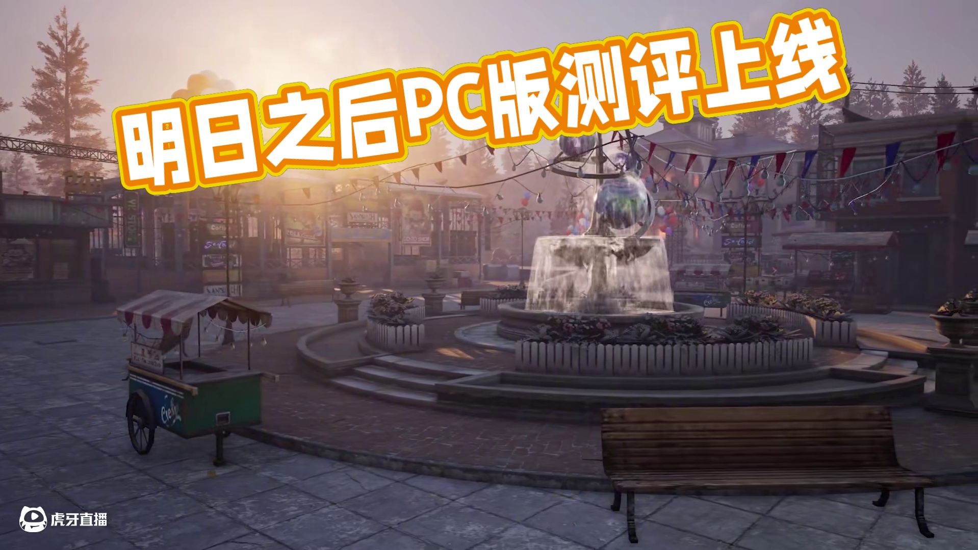 明日之后全新PC测试版今日正式上线。一起体验更清晰的明日世界！#明日之后  #明日之后PC测试版#明