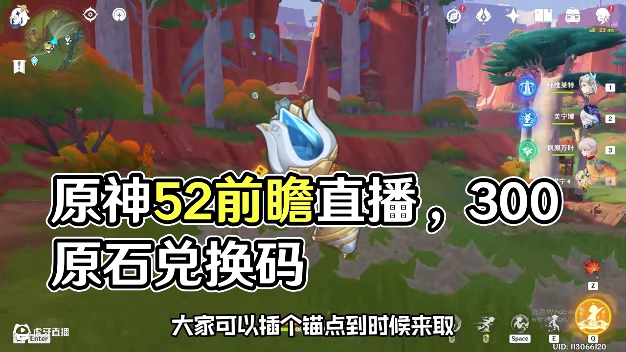 原神5.2前瞻直播的300原石兑换码！第一时间更新！ #原神纳塔 #火之国度 #原神攻略 #原神玩家