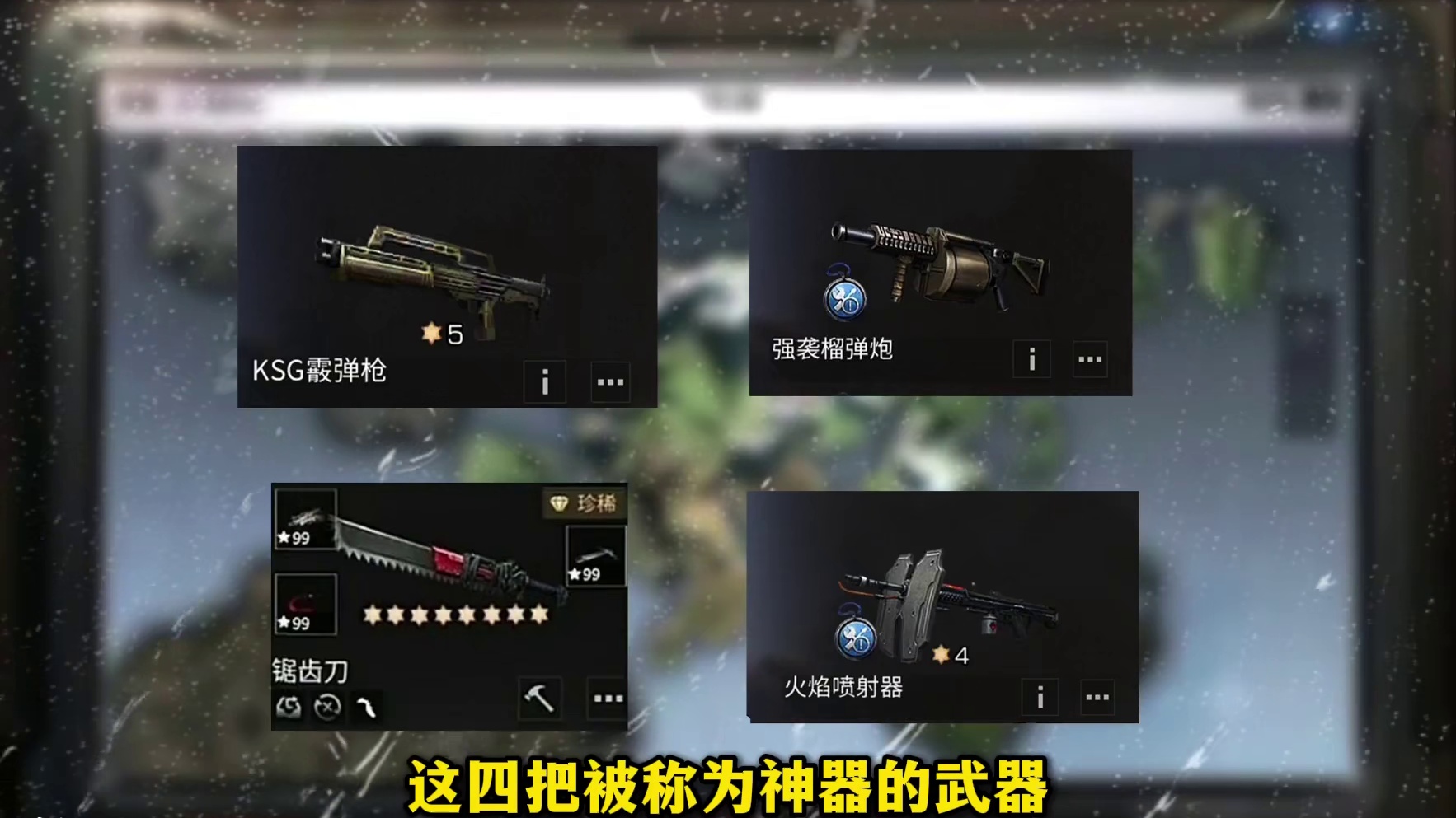 四把远古神器！哪把是你心中的TOP1？ #明日之后第六季  #明日之后异化狂潮   #游戏推荐