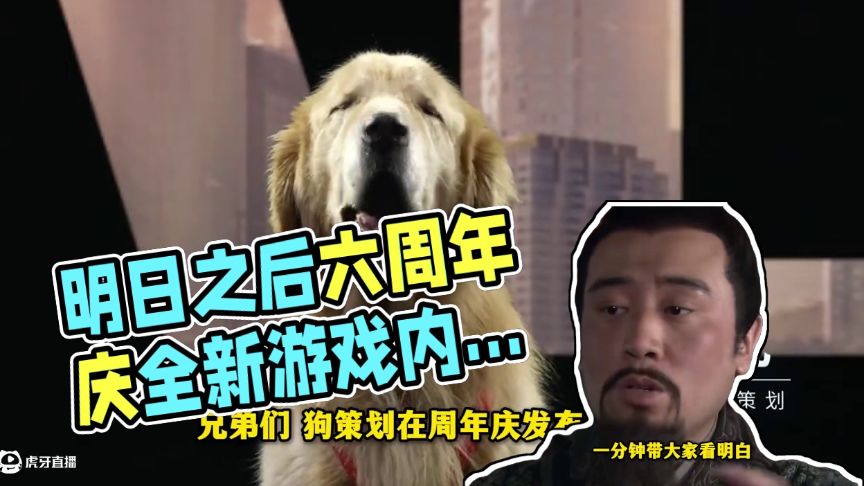 策划，大气！一分钟看完周年庆！ #明日之后六周年  #明日之后  #游戏推荐