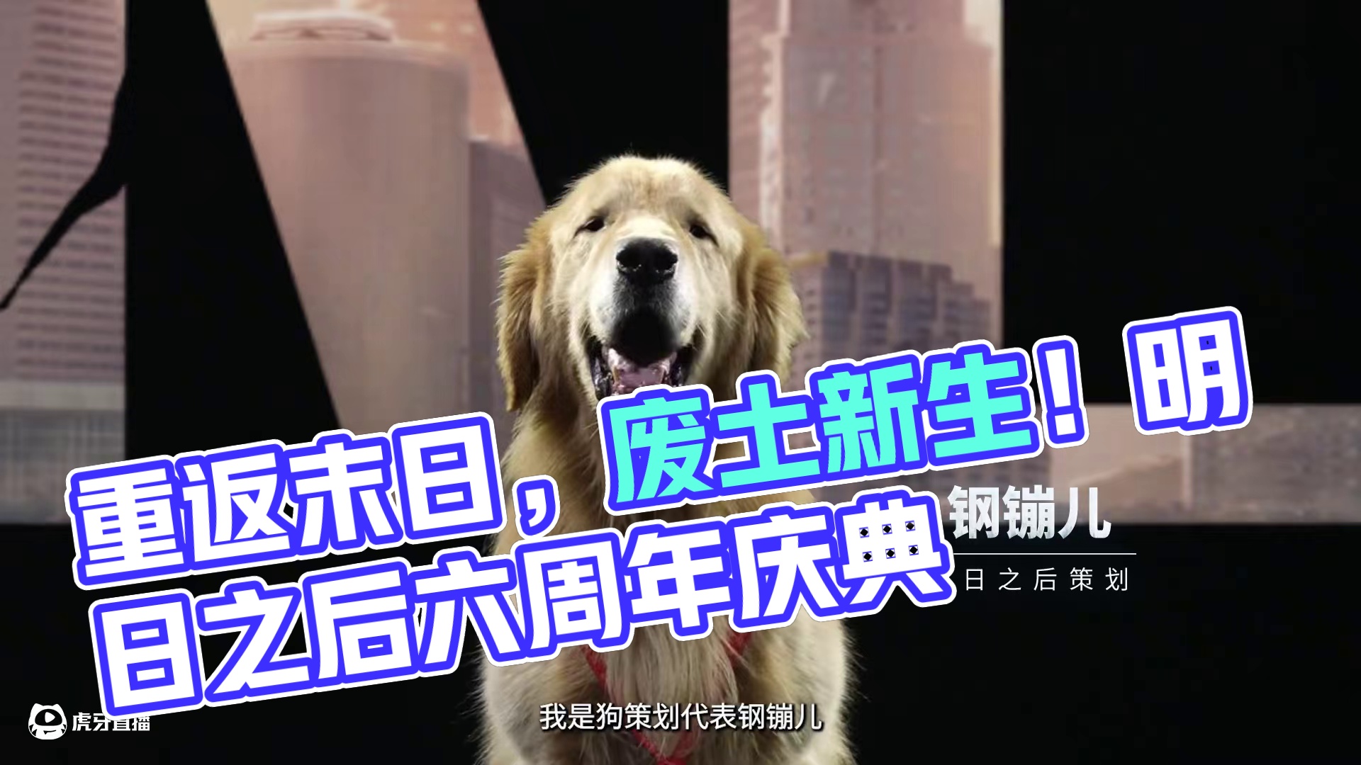 重返末日生存计划启动！六周年庆邀你共同见证废土新时代！明日之后，大有不同！#明日之后  #明日之后六