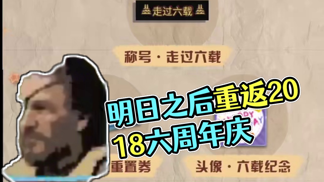 明日之后计划重做：重返2018！ #明日之后重回2018  #明日之后  #明日之后六周年