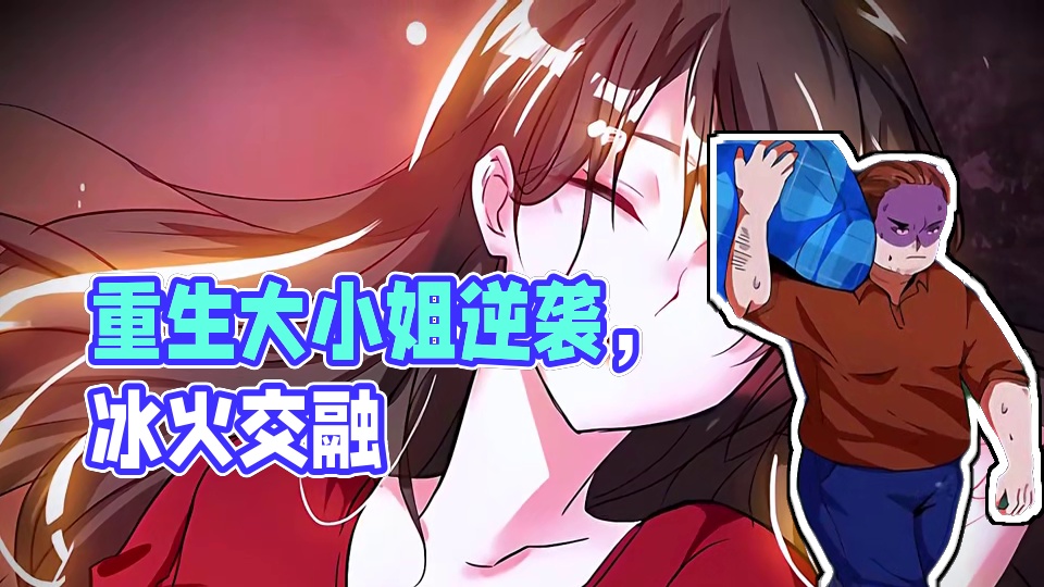 冰火交融，是你自己送上门的！重生的大小姐就是不好惹！ #霸总氛围感  #重生漫画  #超甜恋爱漫画推