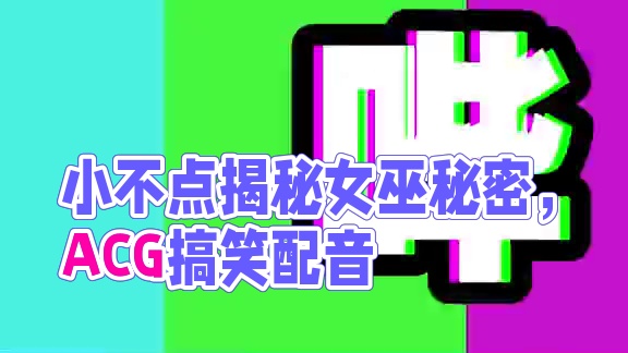 我的世界《小不点缉毒427》搞笑配音：小不点发现了女巫的秘密 #我的世界 #搞笑 #沙雕 #ACG配