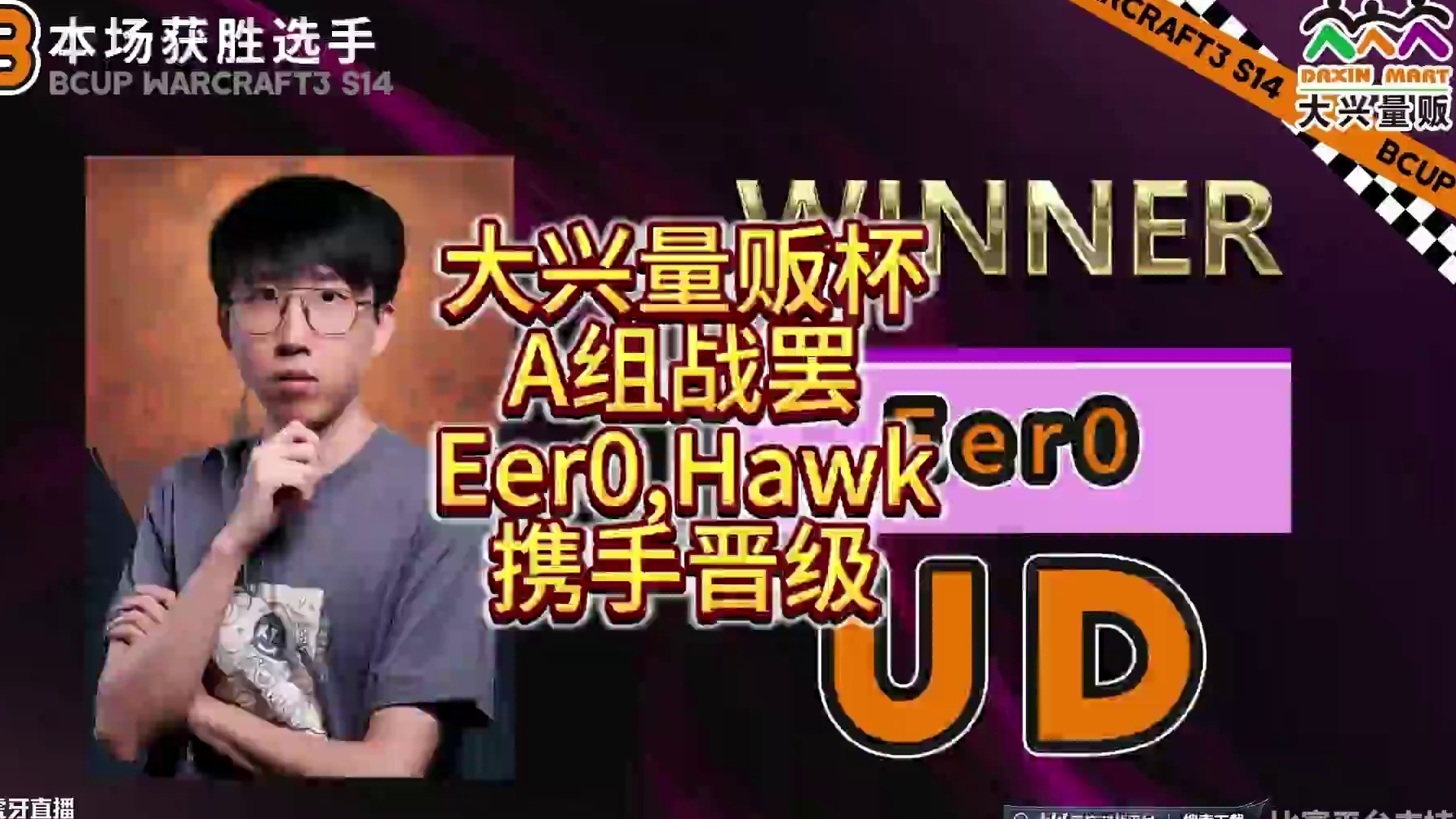 Eer0,Hawk携手晋级！ 《大兴量贩杯魔兽争霸赛》11月7日A组战报！ #magicyang #