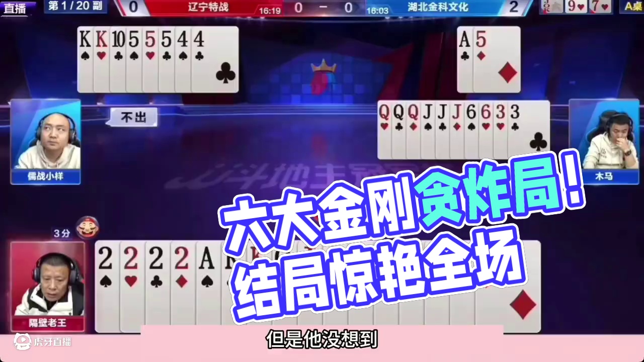 斗地主：名震天下六大金刚贪炸局！贪炸贪到骨髓里！结局惊艳全场 斗地主：名震天下六大金刚贪炸局！贪炸贪