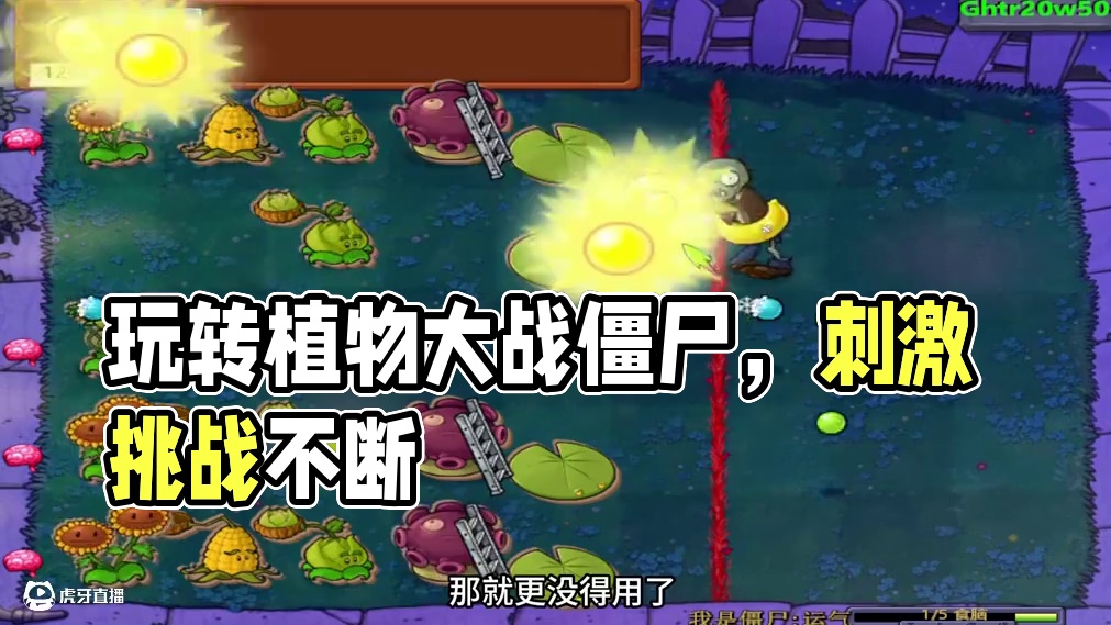 植物大战僵尸：玩这么刺激，我小心脏受不了啊 #植物大战僵尸 #这个游戏很好玩 #游戏日常分享 #游戏