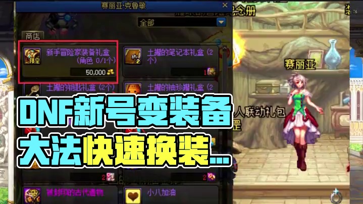 DNF新建小号没材料换装备怎么办 #dnf #地下城与勇士