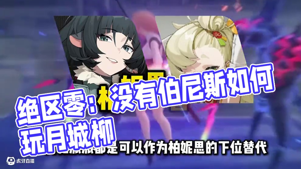 【绝区零困哥】没抽柏妮思，月城柳该怎么玩？ #绝区零 #绝区零创作激励计划 #绝区零月城柳 #绝区零