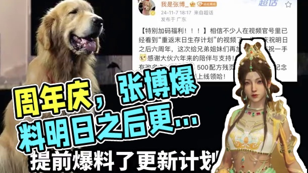周年庆大招，张博爆料更新计划！ 周年庆大招，张博爆料更新计划！#明日之后 #明日之后六周年 #明日之