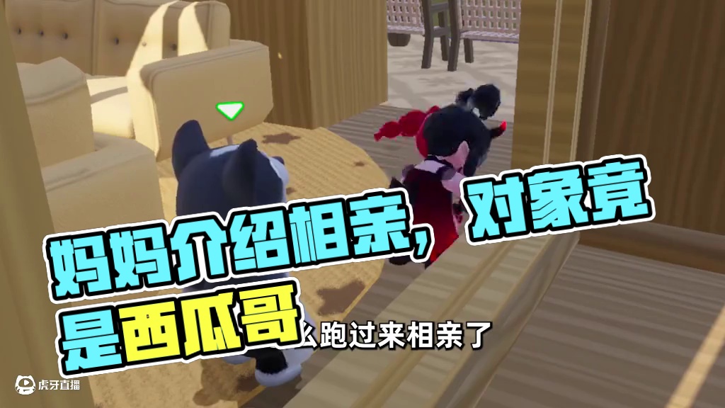 元梦之星：妈妈给我介绍相亲！没想到对象居然是她？ #元梦之星 #元梦之星星语星愿赛季 #我的星宝vl