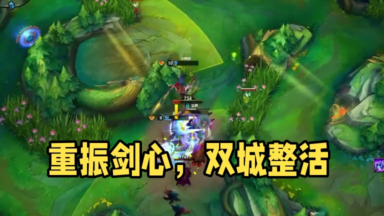 重拾剑心  #lol手游双城之战 #lol手游整活天才 #英雄联盟手游