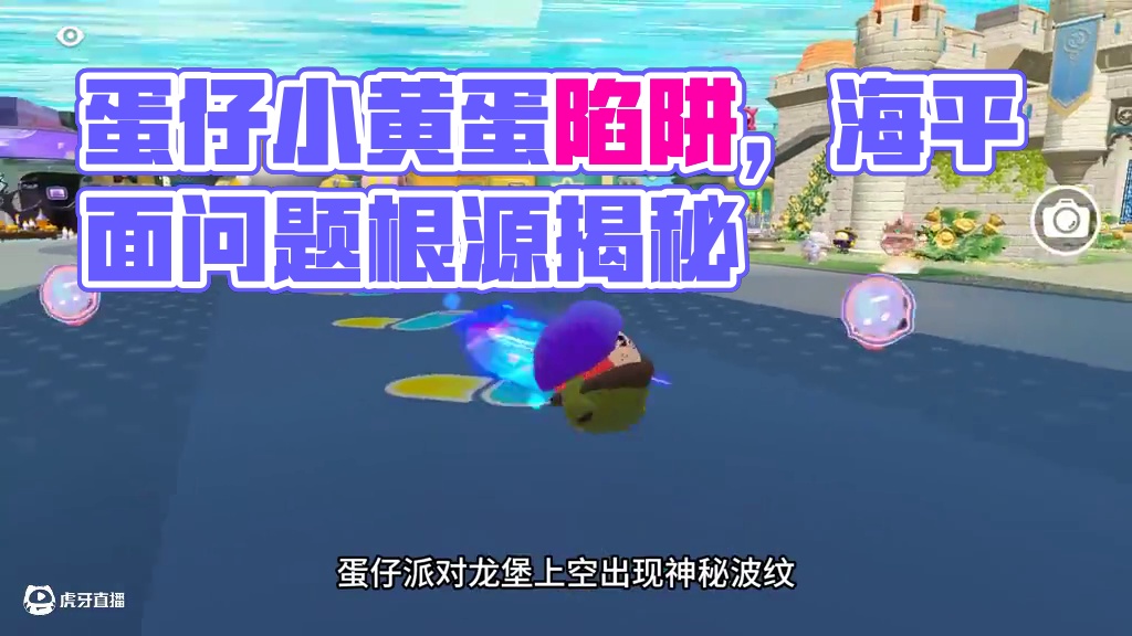 蛋仔派对：海平面再次来到蛋仔岛，拯救小黄蛋，找出问题的根源！ #创作灵感 #蛋仔地图推荐#蛋搭子灵感