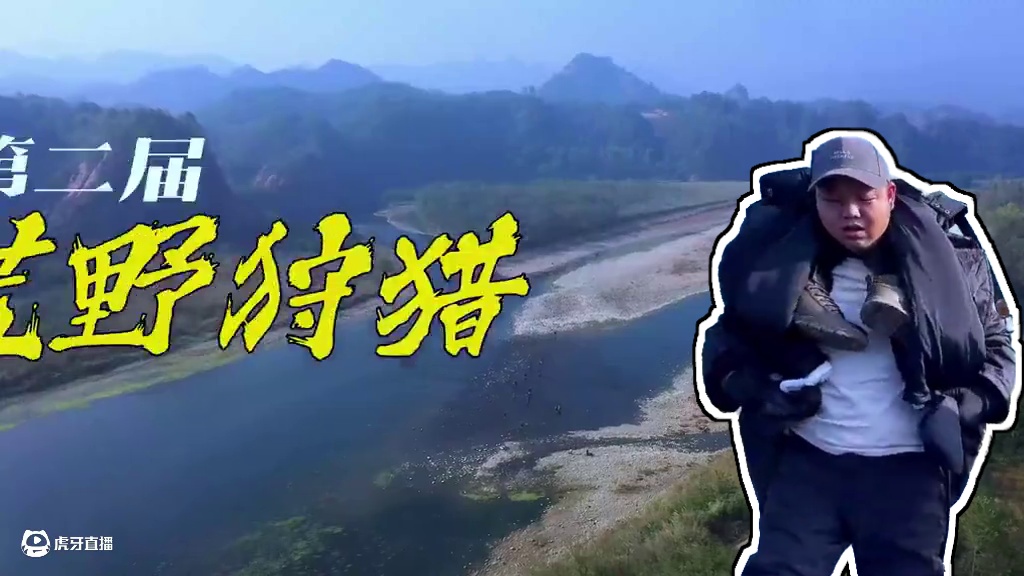 第二届 荒野求生大师赛  徒手荒野狩猎 （第一天） #真实户外 #荒野求生 #新农人计划 #荒野建造