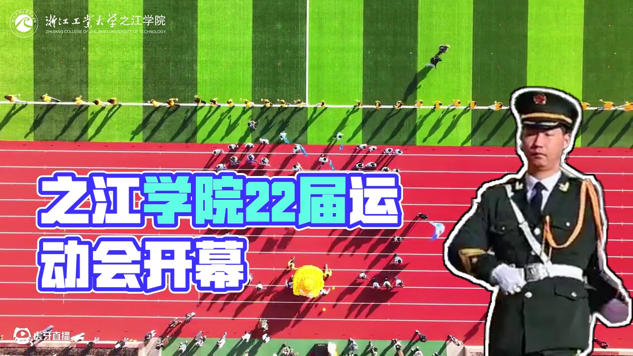浙江工业大学之江学院第22届运动会开幕！让我们一起燃起来！！！#校运会 #运动会开幕式 #校园生活 