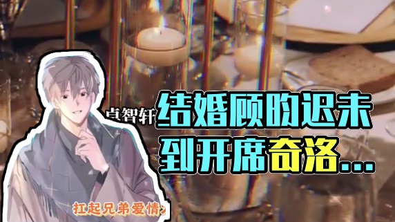 结婚顾昀迟卓智轩没到都不能开席 #欲言难止 #奇洛李维斯回信 #顾昀迟 #陆赫扬许则 #陈挽赵声阁