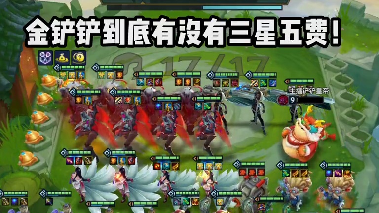 我想知道金铲铲到底有没有三星五费