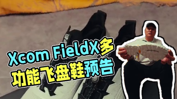 【评测预告】Xcom FieldX逐野之林 城市穿梭鞋 一双可以上班通勤 下班去健身房球场 周末还能