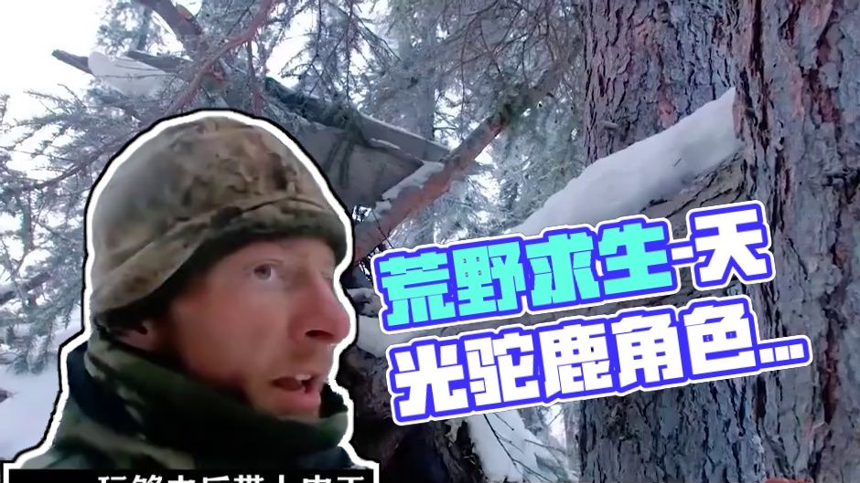 荒野独居  十一季 这块土地的自然母亲真是慈悲有加，总在大家绝望的时候慷慨出手，然后让选手们在绝境和