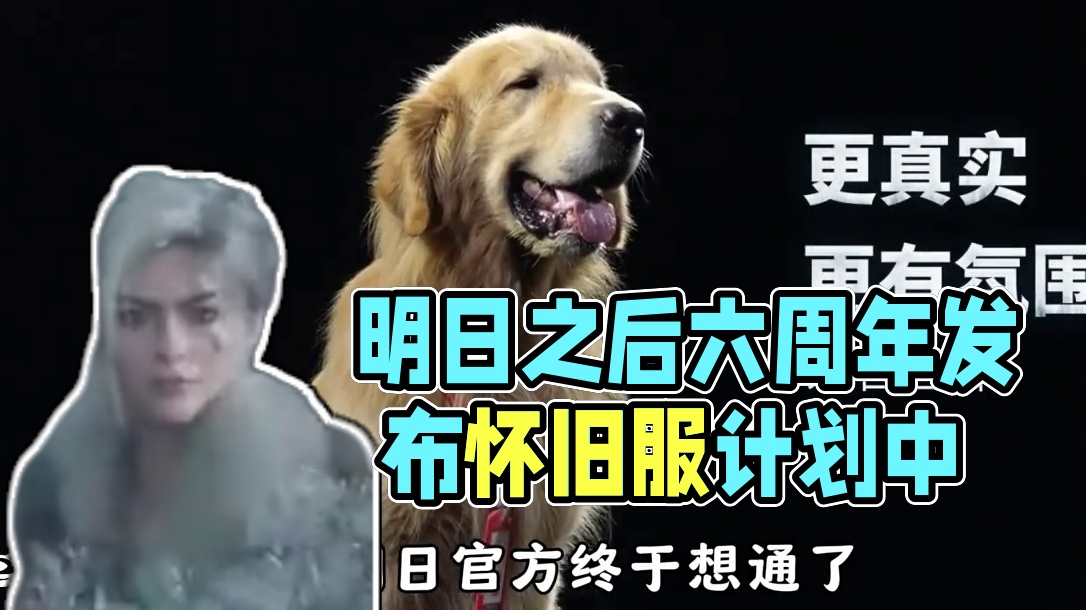 明日之后六周年发布会，钢镚透露《怀旧服》已在计划中 #明日之后 #游戏日常 #游戏中的名场面 #明日