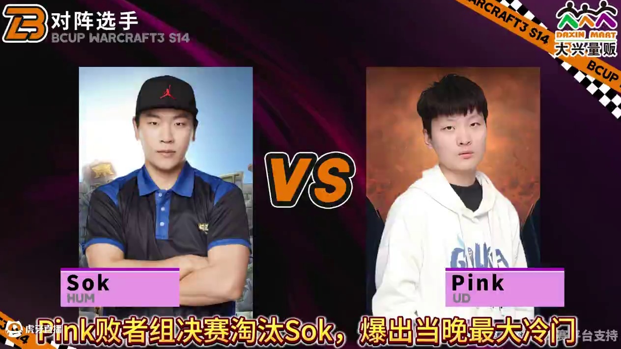 Pink爆冷淘汰Sok！ 11月9日直播《大兴量贩杯魔兽争霸赛》暨B-cup第14赛季C组 #mag