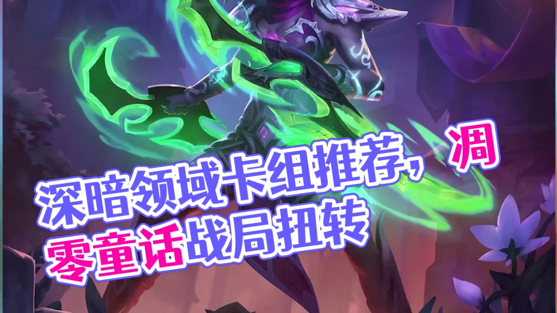 元素法已过气？深暗领域第三日，全职业卡组推荐 #炉石传说 #深暗领域 #卡组推荐 
星舰DK：
AA