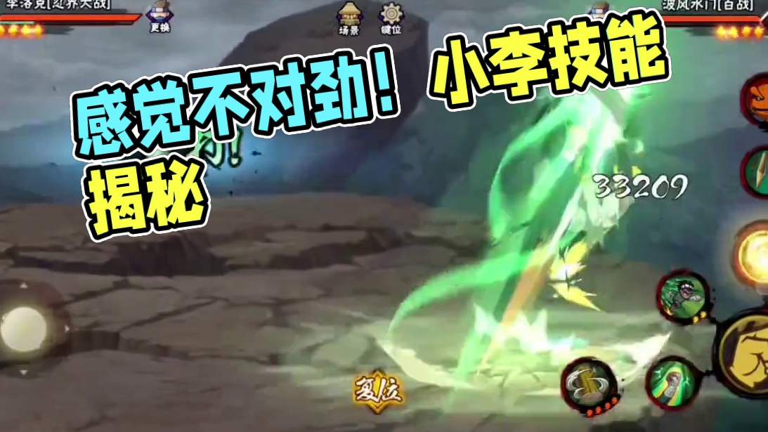 #火影忍者手游#忍战小李
火影忍者手游：感觉这小李有点不对劲