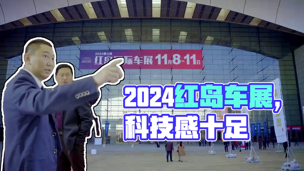 金日开幕 年度最后一次官方大展金日开幕#2024红岛车展 #双十一买车 #车展现场 #科技感 #智能