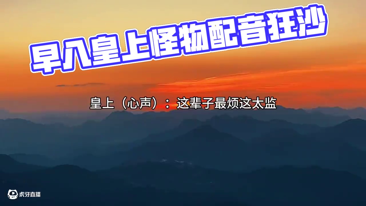 早八的皇上简直怨气冲天#广播剧 #配音 #声优都是怪物