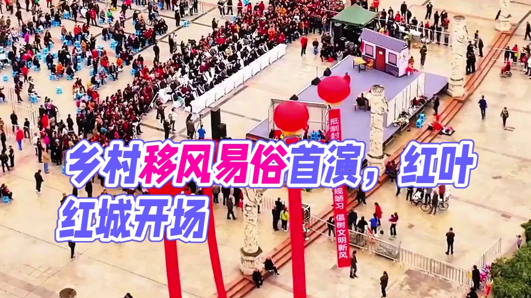 旺苍县乡村移风易俗舞台剧首演活动现场 #民俗风情 #百姓生活 #红色旺苍中国茶乡#天赐天府红叶红城#