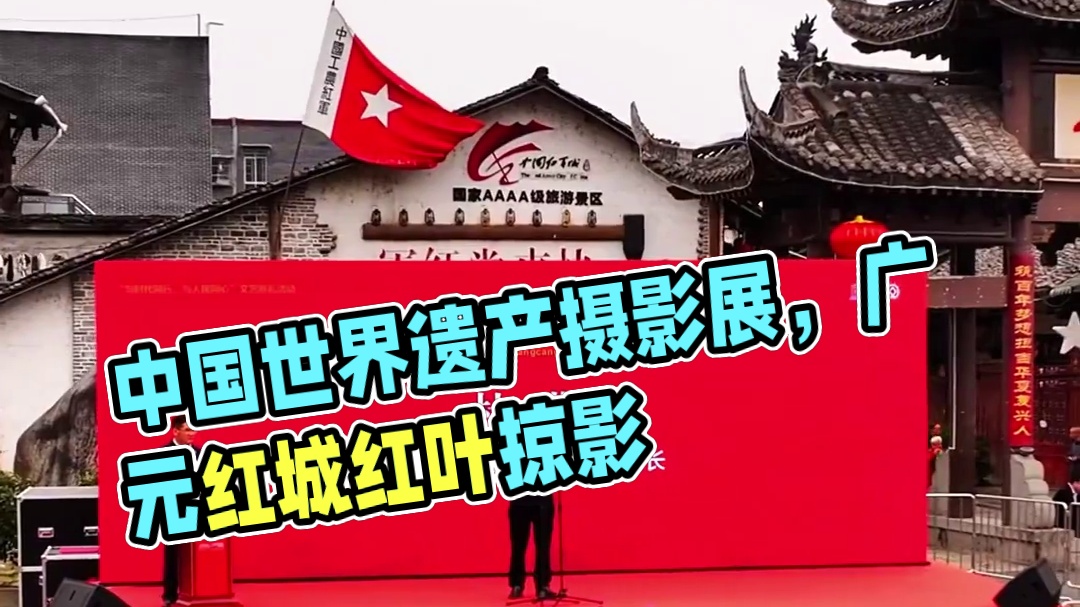 ㊗️人类的记忆-中国的世界遗产，摄影展广元旺苍巡展开幕成功#天赐天府红叶红城#红色旺苍中国茶乡#一帧