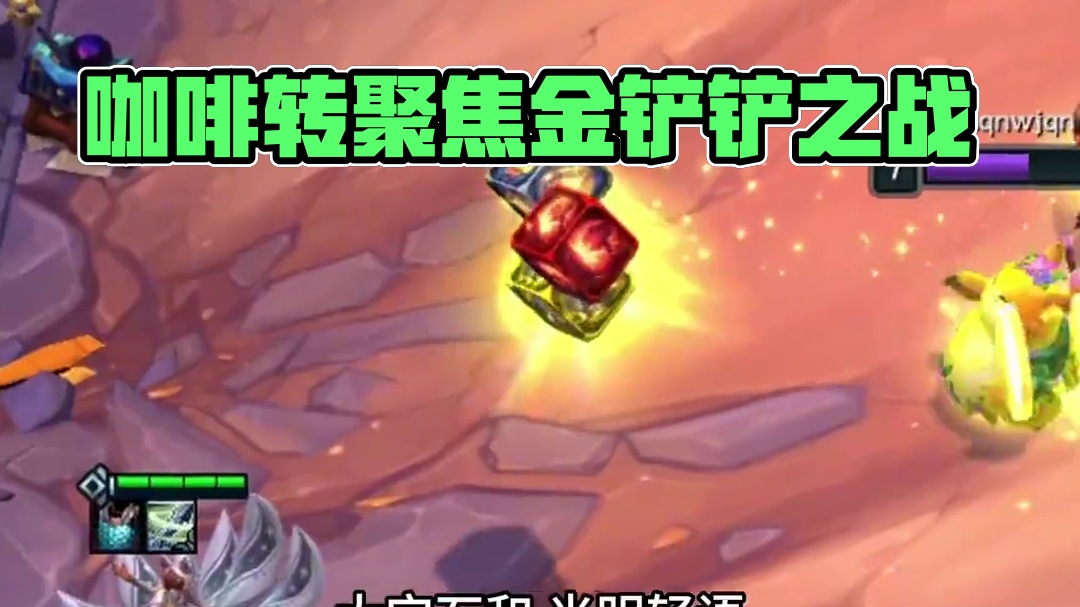 八咖啡（中） 之前你对咖啡甜心爱答不理 如今人人都在玩#云顶之弈 #金铲铲之战